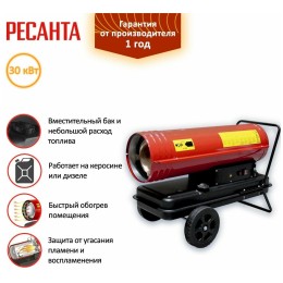 Тепловые пушки Ресанта ТДП-30000 67/1/10 Тепловая дизельная пушка { дизельная, 220В, 30кВт, 752 м3/час, расход 2,2 кг/час, 870x470x520, 25,2 кг }